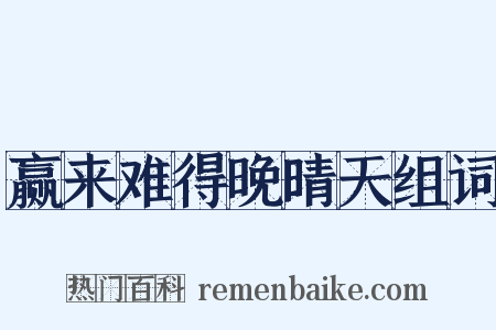 赢来难得晚晴天组词是什么意思的图片